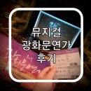 월하예당 | [뮤지컬]공연후기 광화문연가 (명우:엄기준,월하:김호영)예술의전당 오페라하우스_문화생활데이트