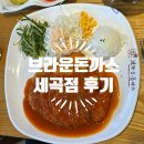 브라운돈까스 세곡점