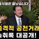 윤석열 선거개입 유영하 녹취록 대공개 이미지