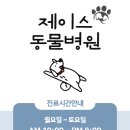 제이스동물병원 이미지