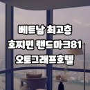 오토프라자 | 베트남 최고층빌딩 호치민 빈펄 랜드마크81 오토그래프 컬렉션 호텔 (메리어트)