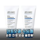 신생아 태열 진정 끝판왕 아토오겔 수딩젤 160g 육아맘이 직접 써본 솔직 후기