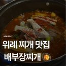 배부장찌개가(운정신도시점) | [위례] 성남 위례 찌개 전골 맛집 ‘배부장찌개’🥘