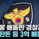 3억 압수물 '슬쩍'...경찰, 또 기강 해이 이미지