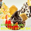 초지운동장사거리(메트로) | 요아정 반값데이 50% 할인한데요 | 전국 매장 정리