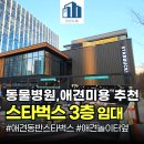 전국상가,빌딩부동산중개사무소 | 구리시 갈매동 스타벅스 위층 상가 임대 동물병원 애견미용실 추천