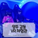 양주체육복지센터 입구~회천지구대 뒷길 | 양주 감동 VR 체험관, 초등학생 가볼만한 곳!