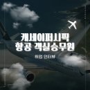 캐세이퍼시픽항공회사 | 부산외대 중국어학과 졸업생 캐세이퍼시픽 항공 객실승무원 취업 후기!
