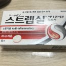 목아플땐 스트렙실만한게없네용 이미지