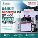 [조은메디칼] Mindray와 함께한 2025 경주 HICO 응급의학회 학술대회 참가 후기