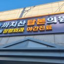 까치산탑본의원 이미지