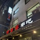 텐미미 - 의정부시 경의로 66-1 | 동대문 양꼬치 맛집 텐미미 ㅣ 동대문 24시 맛집 내돈내산