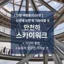 만천하스카이워크(매표소) 이미지