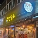 석전포차 | 마산 석전동 석전 메트로 동네 술집 "석전포차"