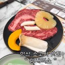 밤새먹소 안산시청점 | 안산 고잔동 소고기 맛집 밤새먹소 솔직 후기
