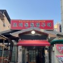 조이통통생구이