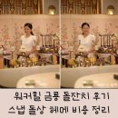 워커힐 금룡 돌잔치 후기 :: 돌상, 스냅, 헤메 가격, 추천/비추천 총정리