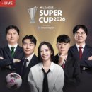 PK 모터스 | 2026 슈퍼컵 직관｜심장 멎는 줄… 추가시간 PK를 막아낸 송범근