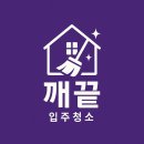 은천동-36 | 은천동 입주청소 A to Z -처음부터 끝까지 완벽 정리