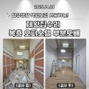 지에스25은평보람 | [종로구/성북구/은평구]복층 오피스텔 부분도배 다녀왔습니다.
