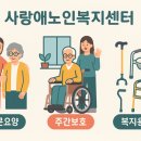 가족사랑복지용구 이미지