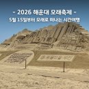 피난을 떠나는 가족 | 2026 해운대 모래축제 부산축제 모래로 떠나는 시간여행 주차