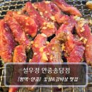 송담1로 | 평택 안중맛집 :: 설우정 안중송담점 - 꽃살 양념갈비살 후기