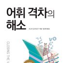 [문화충전] 글로벌콘텐츠 &lt;어휘 격차의 해소&gt; 서평단 모집(9월22일[금] 발표)