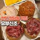 유부신조 | 천안 청당동 맛집 '유부신조' 방문후기 / 넘나 만족스러웠당 (●'◡'●)