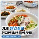이갑덕시원복국물회 | 거제 해안길회ㅣ통영 현지인 단골 복국 물회 맛집 후기