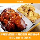 지바코치킨 | BBQ치킨 분당본점 양념반후라이드반 존맛 사장님 소스윗