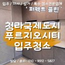 스타칼리 | [ 청라 오피스텔 입주청소 ] 푸르지오시티 스타필드 앞 투룸 후기