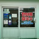 한아름칼국수 이미지
