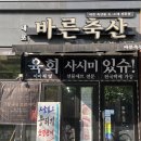 이마트에브리데이 홍성내포점 | [홍성] 뭉티기 파는 내포정육점 🥩 한정판매 - 바른축산