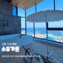 갯마을가든펜션 | 포항 오션뷰 풀빌라 N204호 숙박 후기 l 소유가든