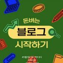 블로그시작하기&사진편집 | 돈 버는 블로그 시작하기. 강의로 배운 꿀팁 후기 정리