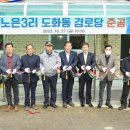 도화동 경로당 이미지