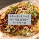 카페봄봄 서문점 | 대구 서문시장 야시장 주차 시간 납작만두 여행코스 가볼만한곳