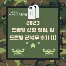 주식회사 세계일보 | [드론스쿨] 2023 드론병 신청 방법 및 드론병 군복무 후기, 팁(1)