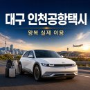 수성우방팔레스경로당 | 대구 인천공항택시 요금｜수성구 정화우방팔레스 왕복 실제 이용 후기
