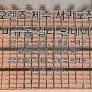 오렌즈 제주서귀포점 이미지