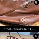 의류수선과 리폼 | 오래된 가방이 새로 태어난 곳, 부천명품수선·명품리폼 전문 샵 이용후기