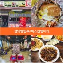 1985커피평택 | 평택 가볼만한곳, 송탄 시장 미스진 햄버거, 평택 영빈루 본점