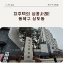 상도근린공원(중앙하이츠빌 뒷편 전망대 옆) | [동작구] 상도동 임장! 상도노빌리티, 상도파크자이 - 지주택이 많은 이유