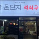 돈단지석쇠구이