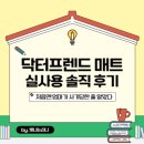아이프렌드 | 닥터프렌드 매트 솔직 후기 : 처음엔 엄마가 사기당한 줄 알았다