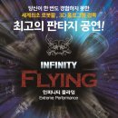 인피니티 플라잉 이미지