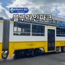 모전공원(옥외4) | 부산 해운대 블루라인파크 미포정거장 예약 및 탑승 꿀팁!