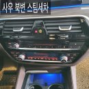 사우북변스팀세차 이미지