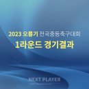 [U15][1라운드][경기결과] 2023 오룡기 전국중학교 축구대회 이미지